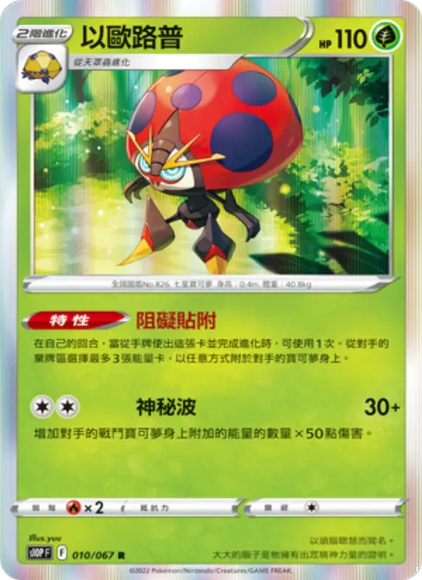 以歐路普 — S10P 10 Chinese Pokémon card