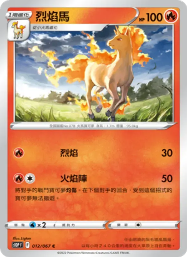 烈焰馬 — S10P 12 Chinese Pokémon card