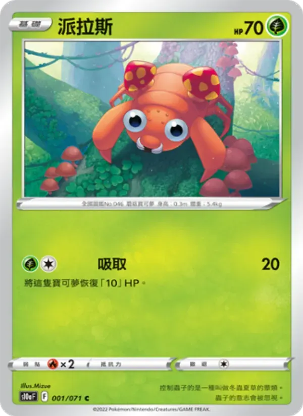 派拉斯 — S10A 1 Chinese Pokémon card