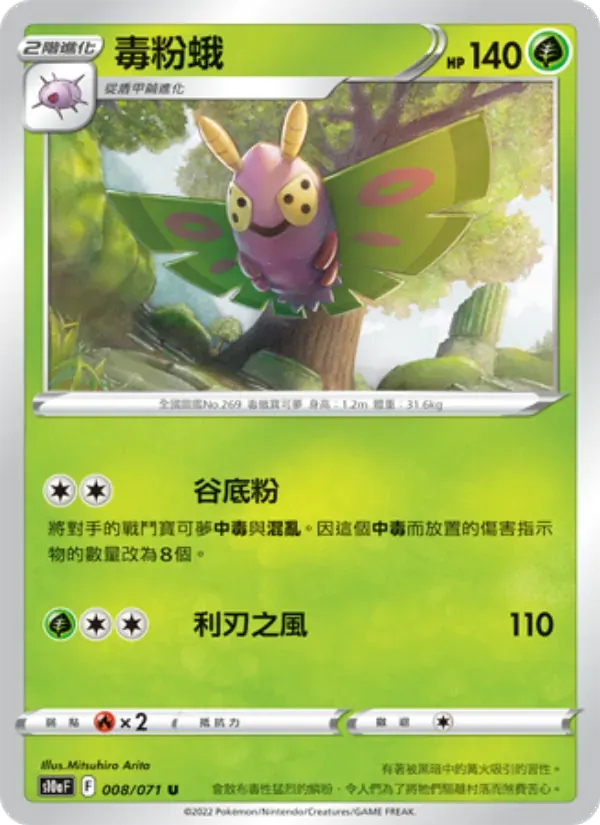 毒粉蛾 — S10A 8 Chinese Pokémon card