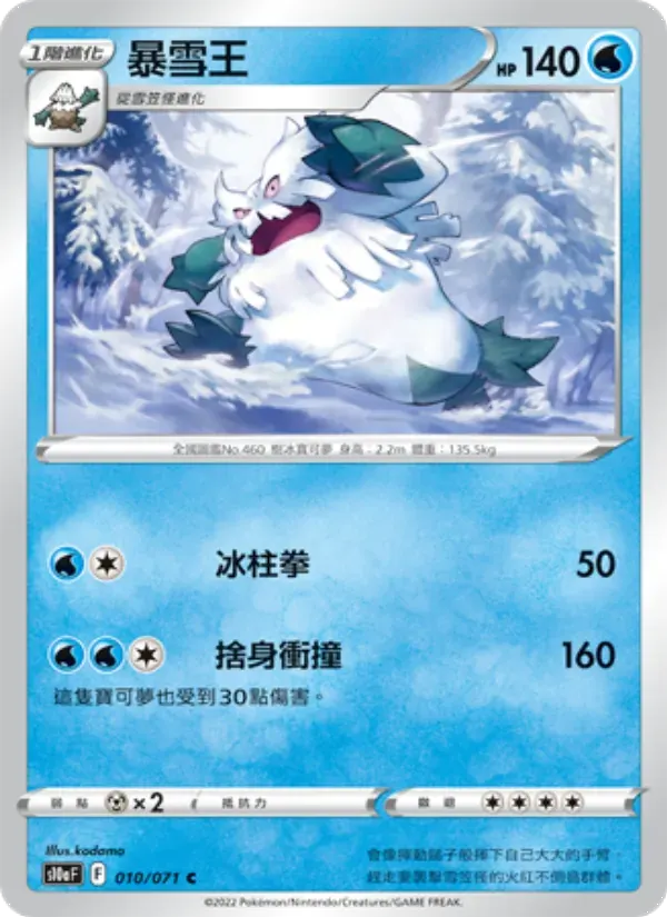 暴雪王 — S10A 10 Chinese Pokémon card