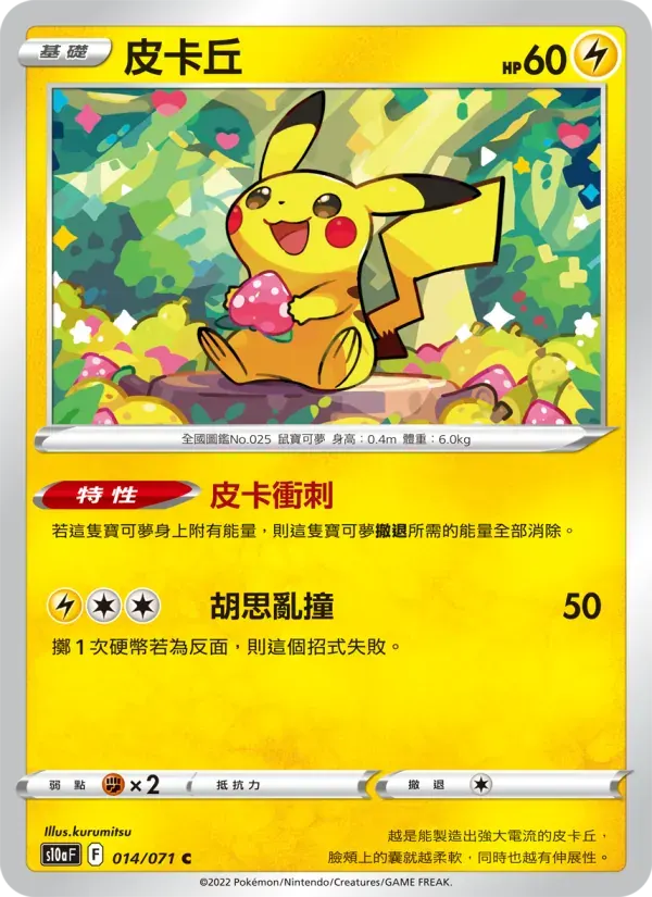 皮卡丘 — S10A 14 Chinese Pokémon card