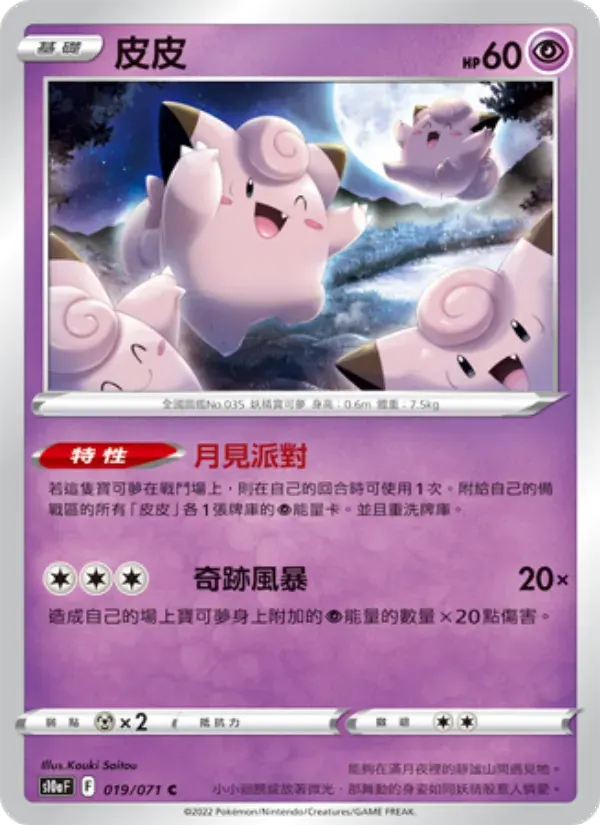 皮皮 — S10A 19 Chinese Pokémon card