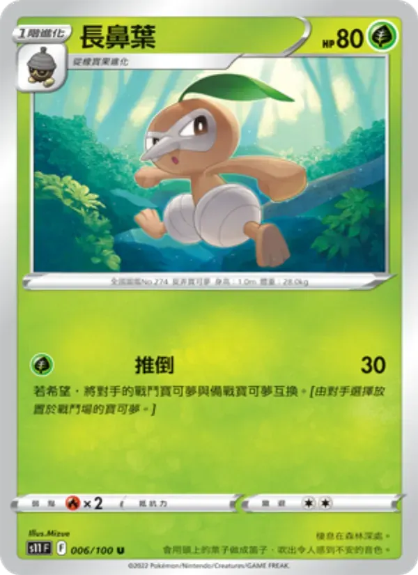 長鼻葉 — S11 6 Chinese Pokémon card
