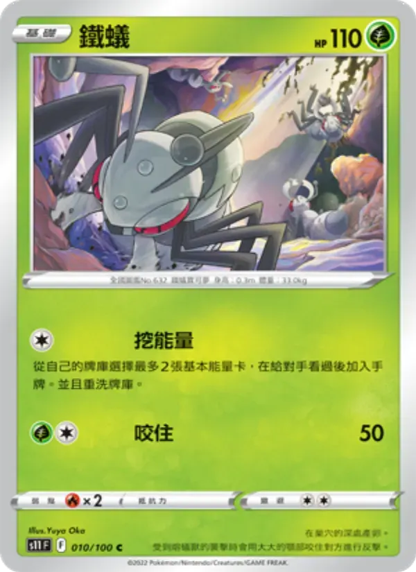 鐵蟻 — S11 10 Chinese Pokémon card