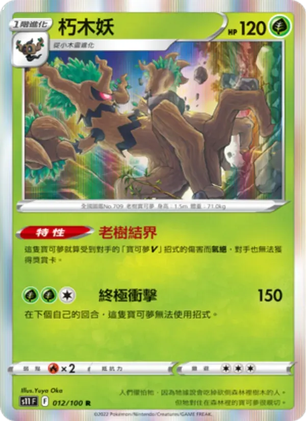 朽木妖 — S11 12 Chinese Pokémon card