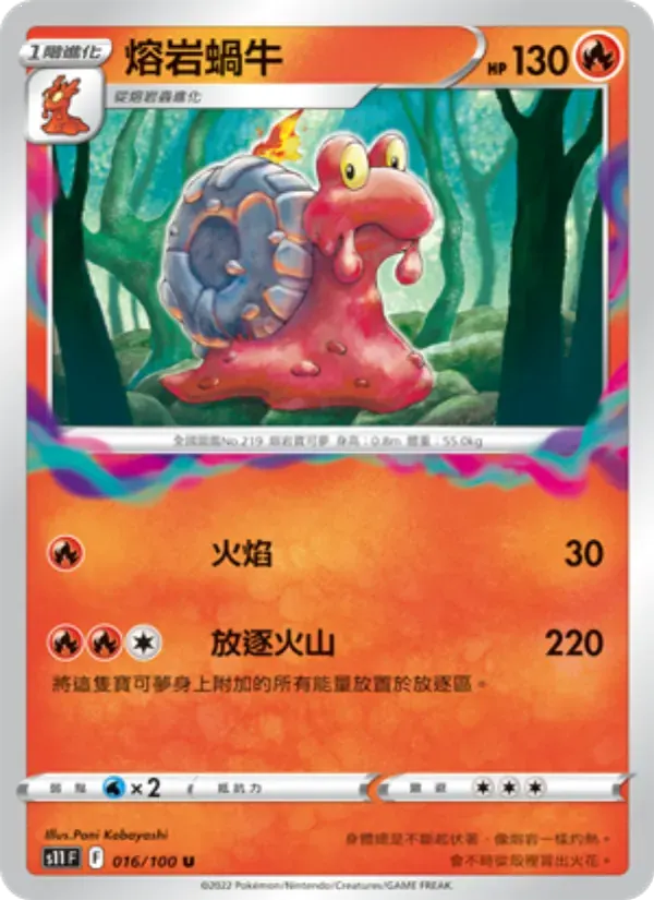 熔岩蝸牛 — S11 16 Chinese Pokémon card