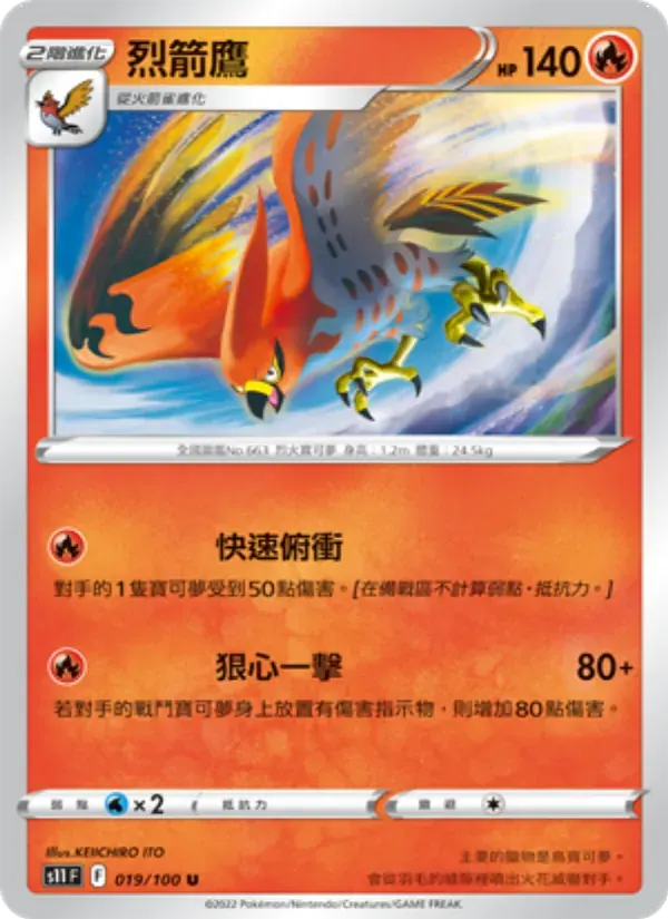 烈箭鷹 — S11 19 Chinese Pokémon card
