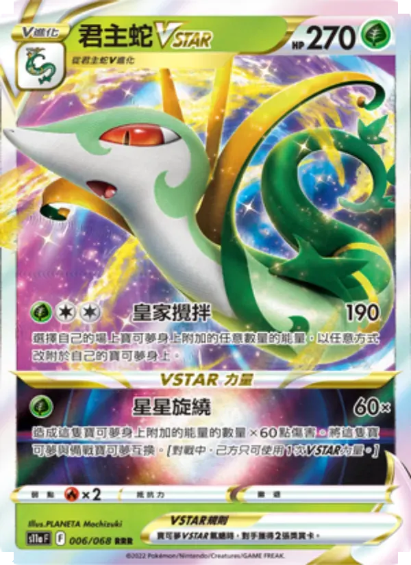 君主蛇VSTAR — S11A 6 Chinese Pokémon card