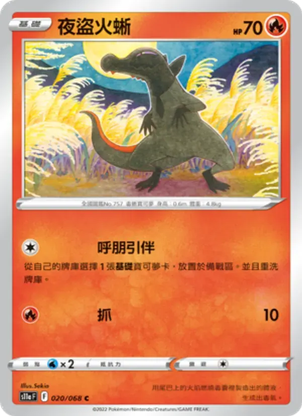 夜盜火蜥 — S11A 20 Chinese Pokémon card