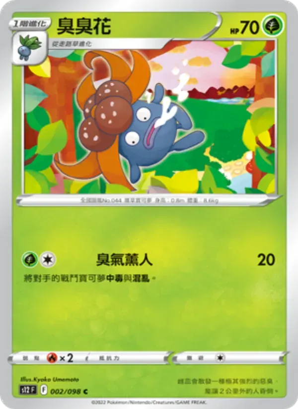 臭臭花 — S12 2 Chinese Pokémon card