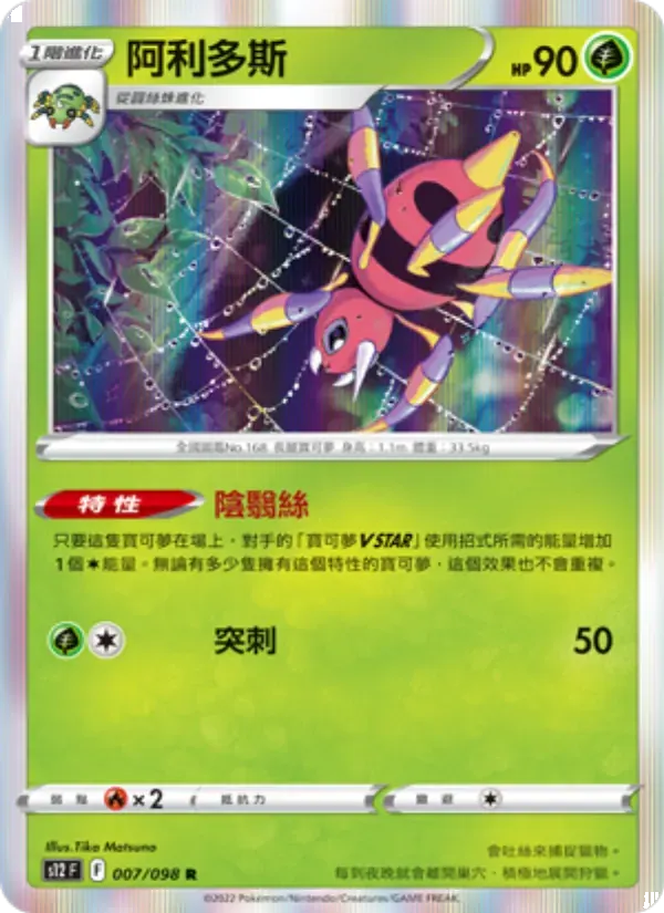 阿利多斯 — S12 7 Chinese Pokémon card