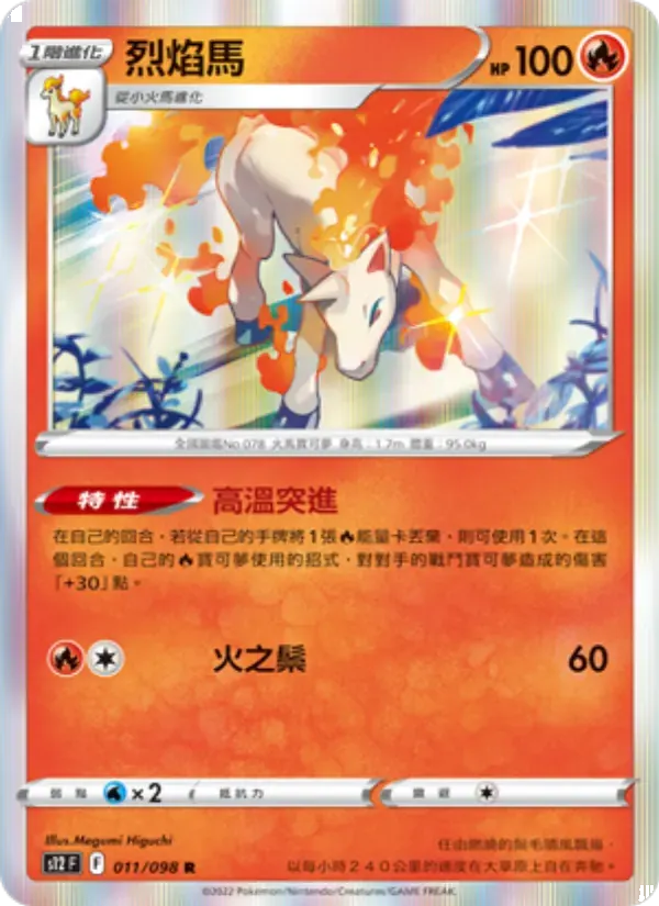 烈焰馬 — S12 11 Chinese Pokémon card