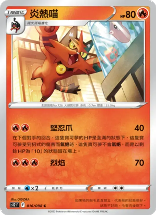 炎熱喵 — S12 16 Chinese Pokémon card