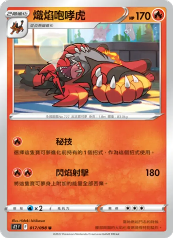 熾焰咆哮虎 — S12 17 Chinese Pokémon card