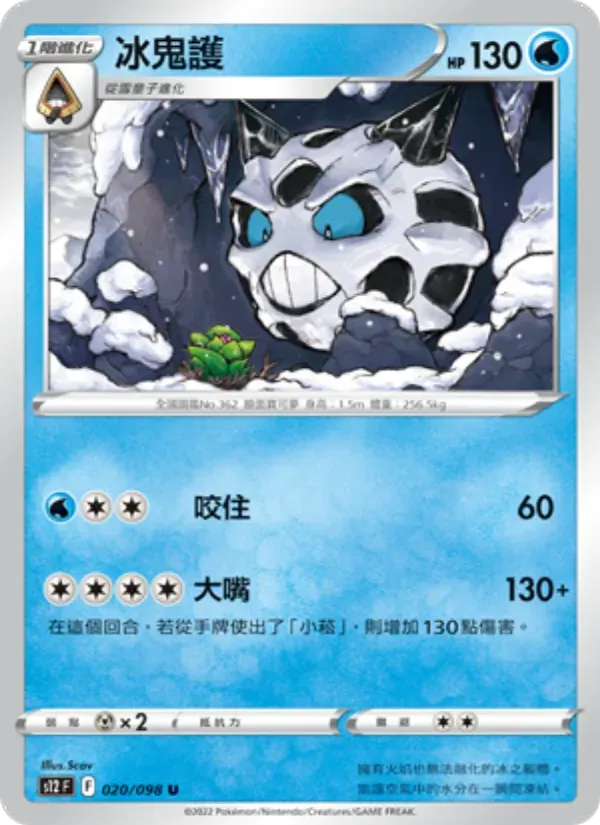 冰鬼護 — S12 20 Chinese Pokémon card
