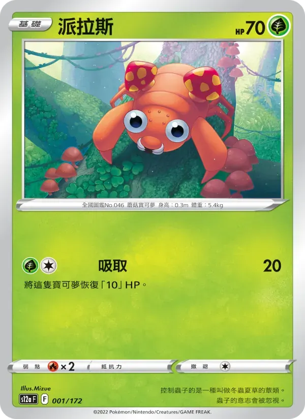 派拉斯 — S12A 1 Chinese Pokémon card