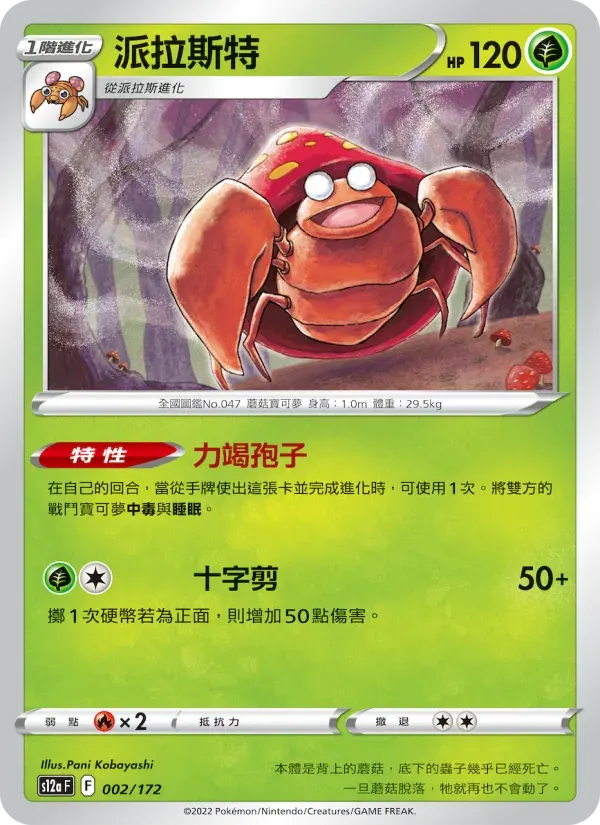 派拉斯特 — S12A 2 Chinese Pokémon card