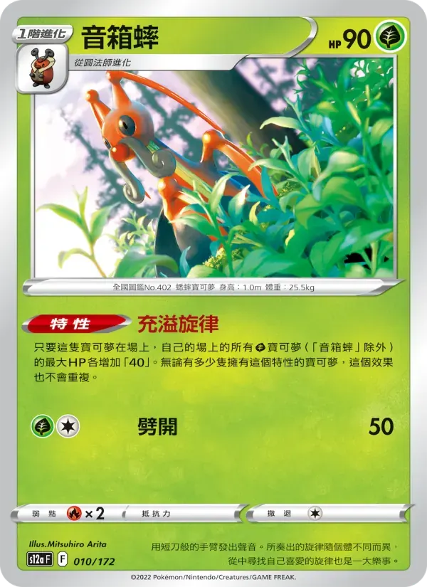 音箱蟀 — S12A 10 Chinese Pokémon card