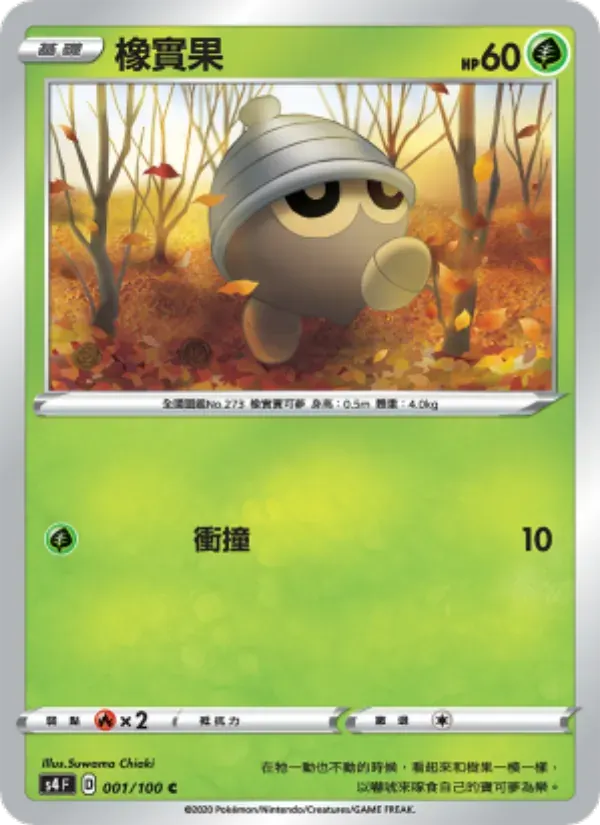 橡實果 — S4 1 Chinese Pokémon card