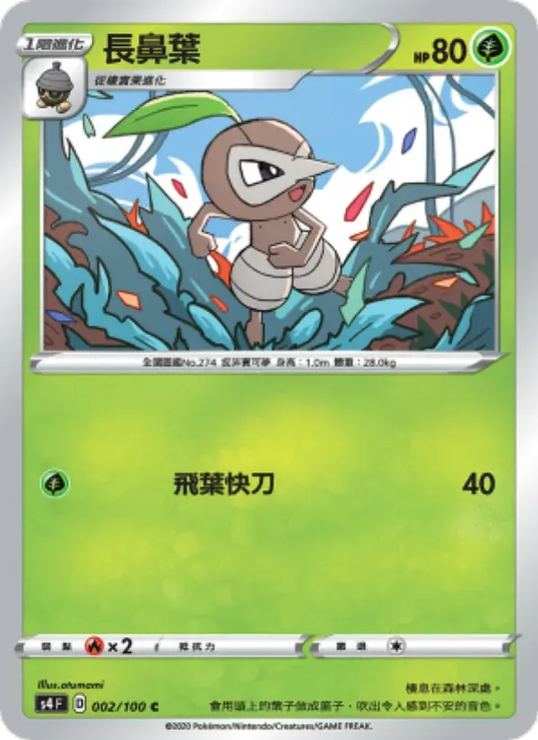 長鼻葉 — S4 2 Chinese Pokémon card