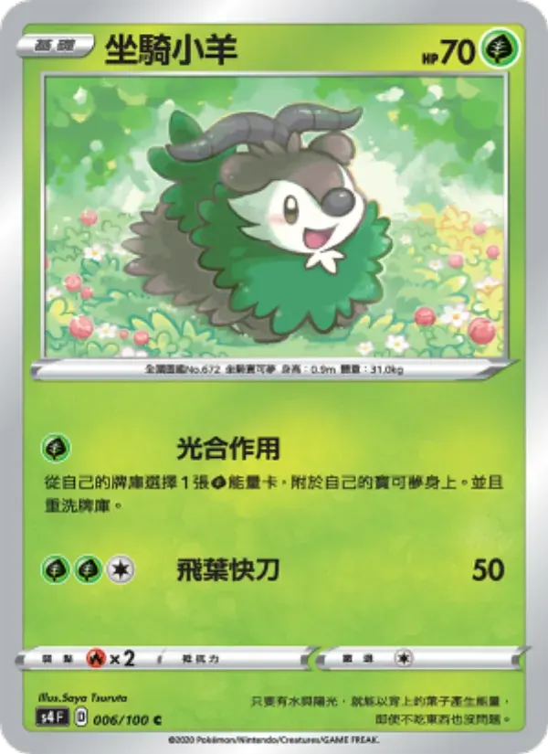 坐騎小羊 — S4 6 Chinese Pokémon card