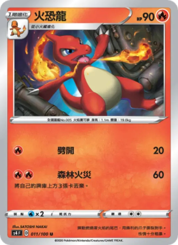 火恐龍 — S4 11 Chinese Pokémon card