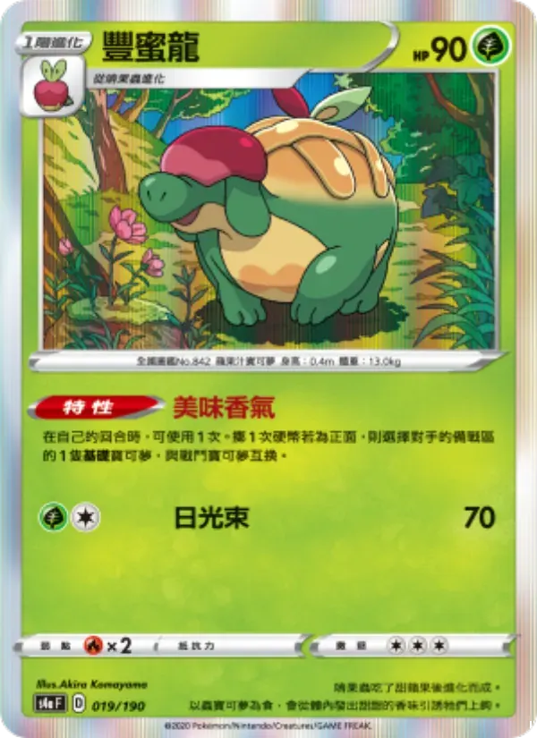 豐蜜龍 — S4A 19 Chinese Pokémon card