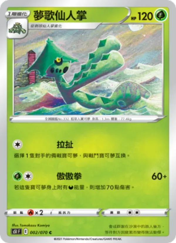 夢歌仙人掌 — S5I 2 Chinese Pokémon card