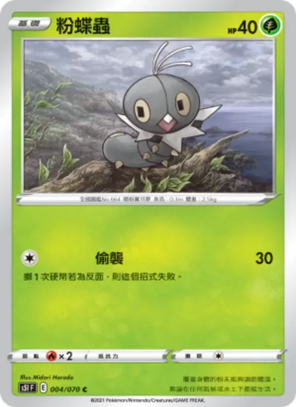 粉蝶蟲 — S5I 4 Chinese Pokémon card