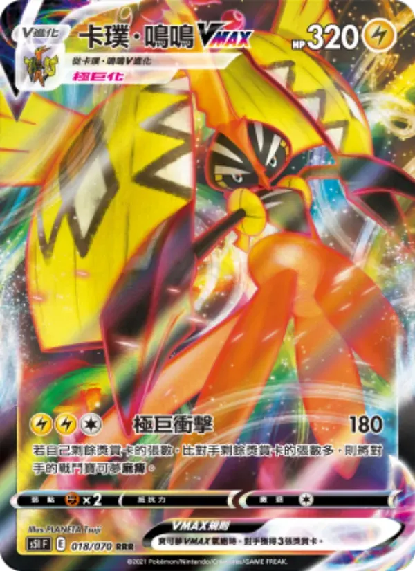 卡璞・鳴鳴VMAX — S5I 18 Chinese Pokémon card