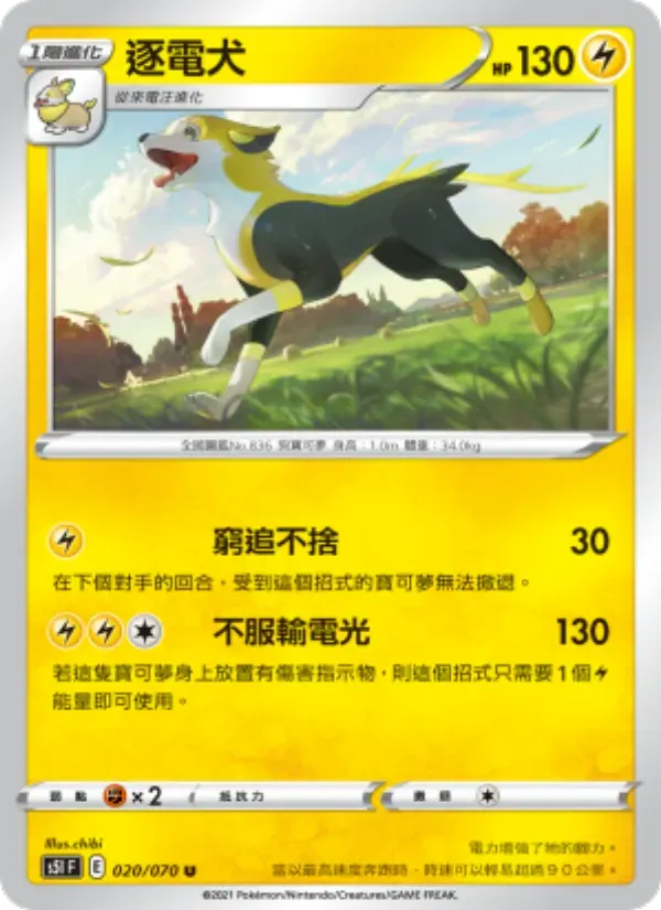 逐電犬 — S5I 20 Chinese Pokémon card