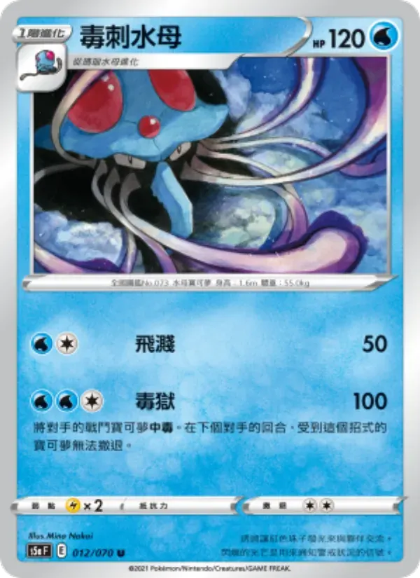 毒刺水母 — S5A 12 Chinese Pokémon card