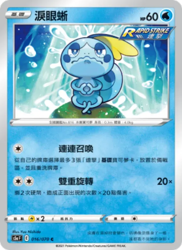 淚眼蜥 — S5A 16 Chinese Pokémon card