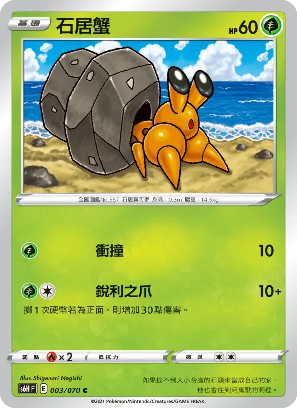 石居蟹 — S6H 3 Chinese Pokémon card