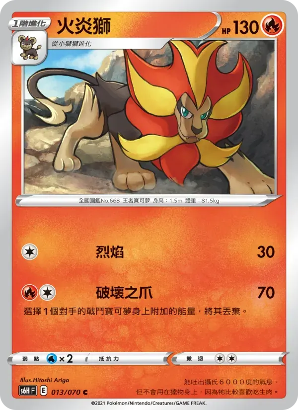 火炎獅 — S6H 13 Chinese Pokémon card