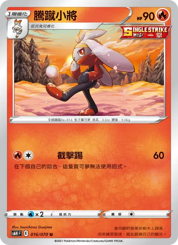 騰蹴小將 — S6H 16 Chinese Pokémon card