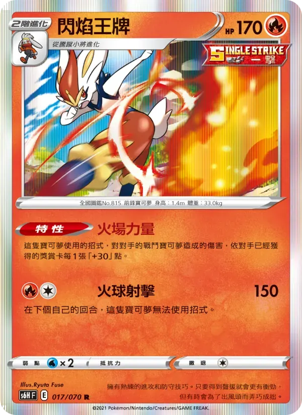 閃焰王牌 — S6H 17 Chinese Pokémon card