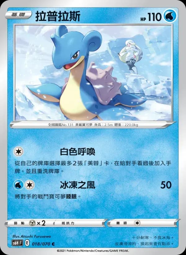 拉普拉斯 — S6H 18 Chinese Pokémon card