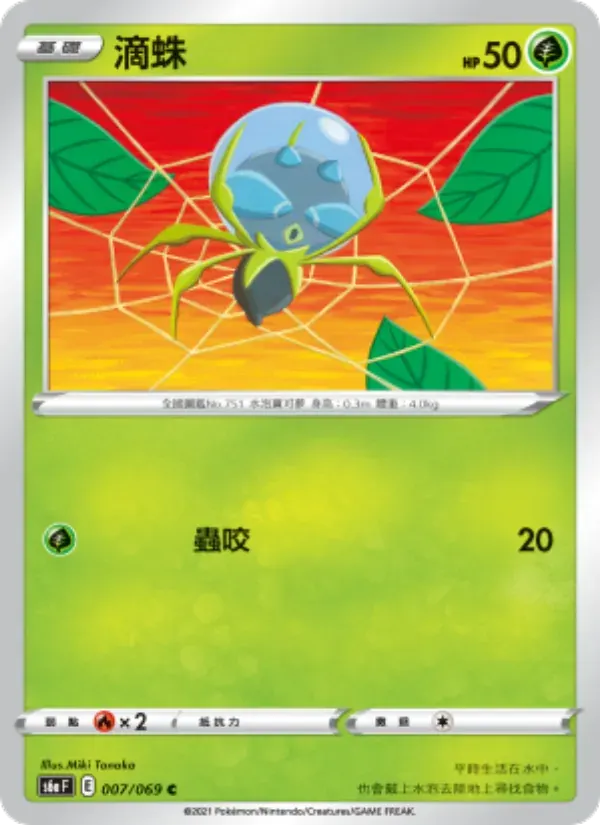 滴蛛 — S6A 7 Chinese Pokémon card