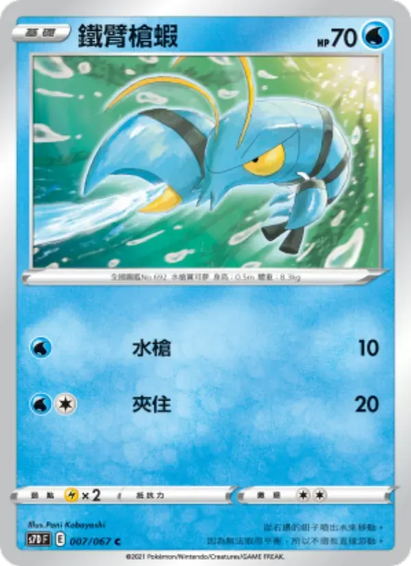 鐵臂槍蝦 — S7D 7 Chinese Pokémon card