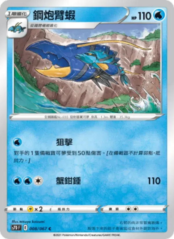 鋼炮臂蝦 — S7D 8 Chinese Pokémon card