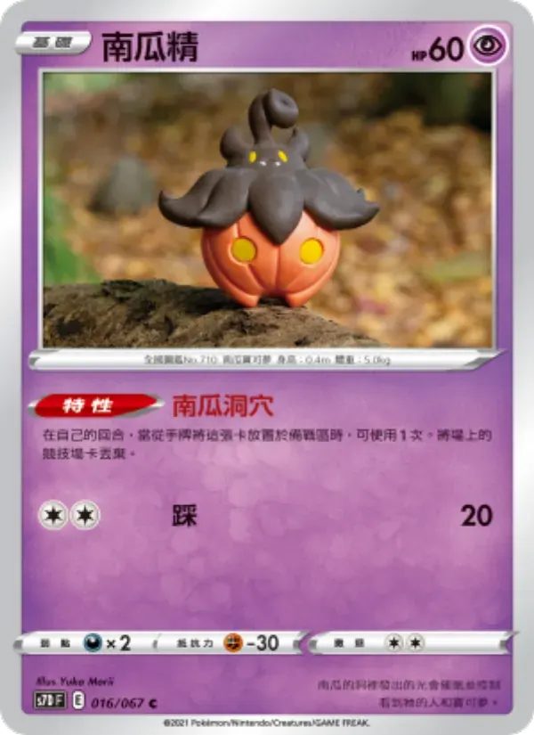 南瓜精 — S7D 16 Chinese Pokémon card