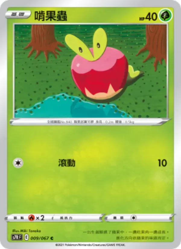 啃果蟲 — S7R 9 Chinese Pokémon card