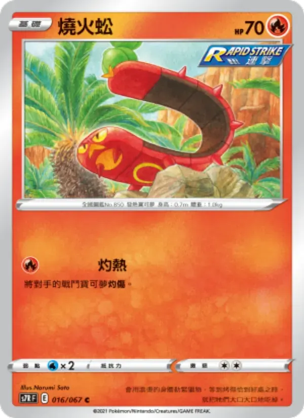 燒火蚣 — S7R 16 Chinese Pokémon card
