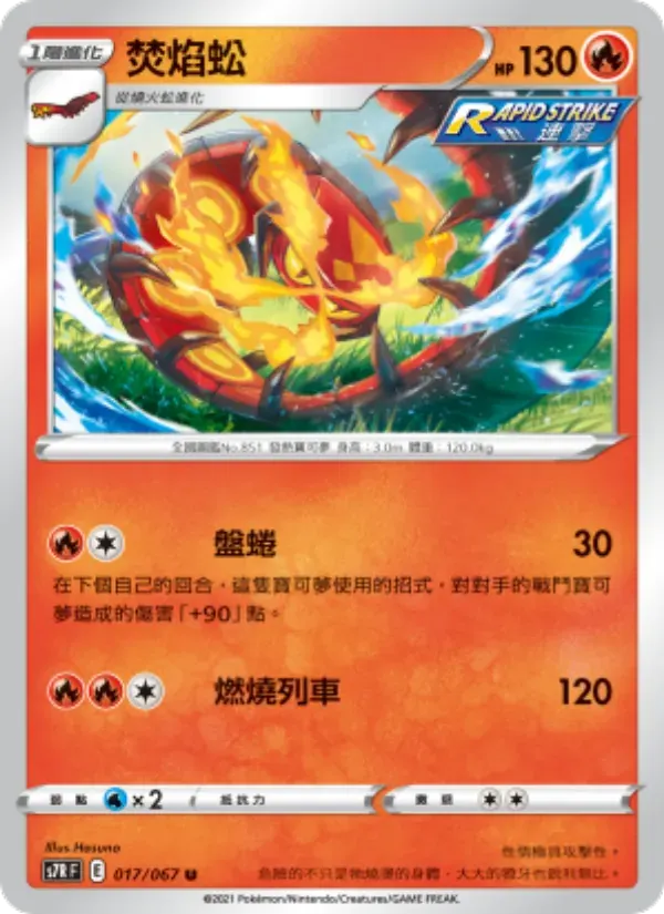 焚焰蚣 — S7R 17 Chinese Pokémon card