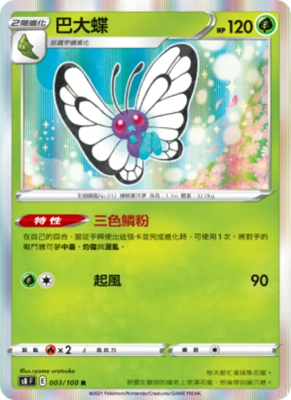 巴大蝶 — S8 3 Chinese Pokémon card