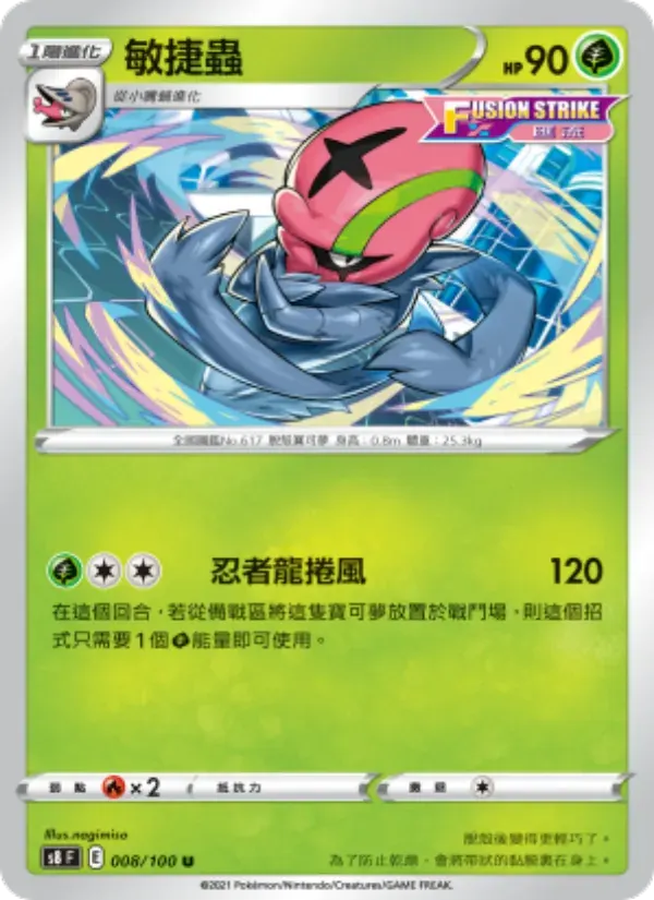 敏捷蟲 — S8 8 Chinese Pokémon card