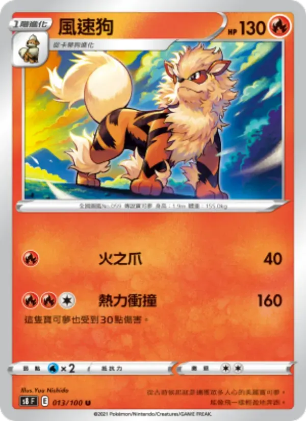 風速狗 — S8 13 Chinese Pokémon card