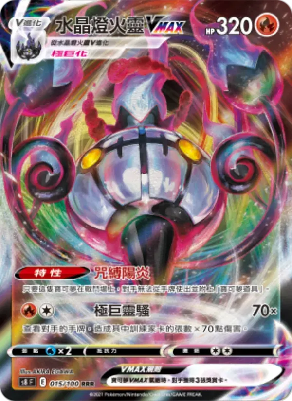 水晶燈火靈VMAX — S8 15 Chinese Pokémon card